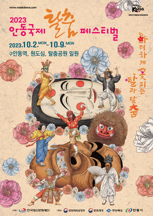 [경북] 안동국제탈춤축제