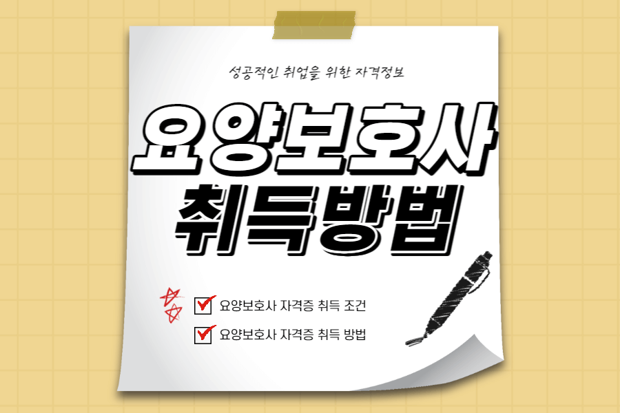 요양보호사-자격증-취득조건-섬네일