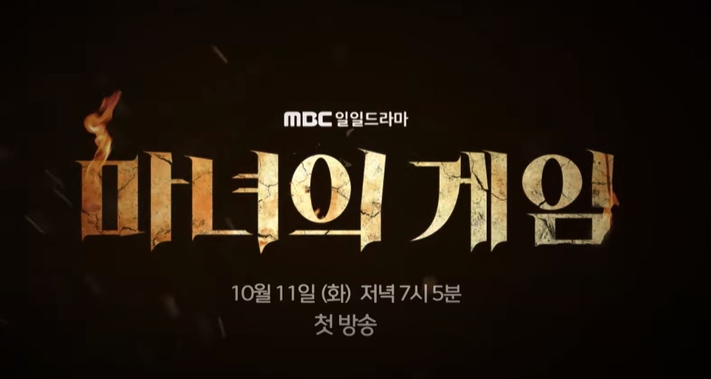 결말이 궁금한 드라마 다시보기 마녀의 게임 몇부작, 줄거리, 인물관계도, 등장인물