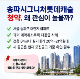 송파시그니처롯데캐슬 청약홈 바로가기