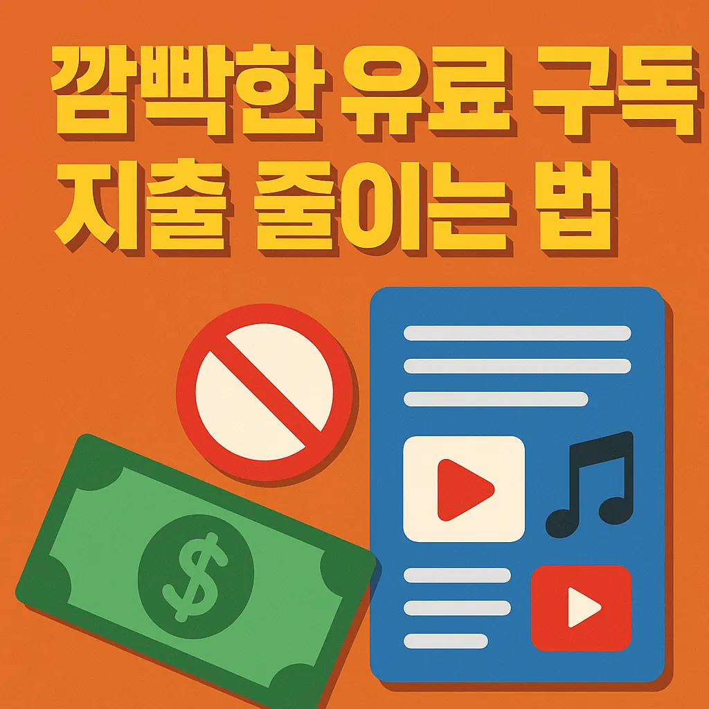 한 달 새는 돈 막기! 유료 구독 정리로 지출 확 줄이는 법