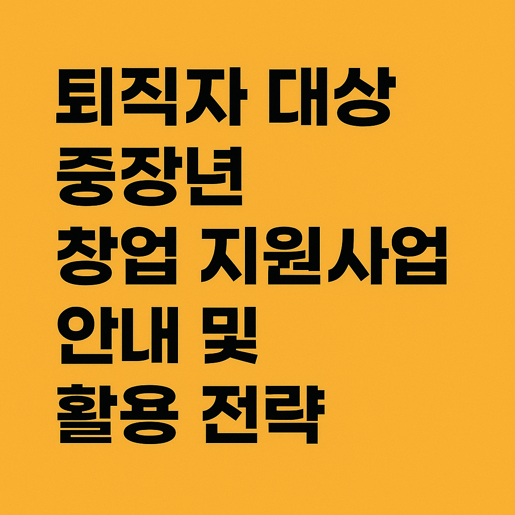퇴직자 대상 중장년 창업 지원사업 안내 썸네일