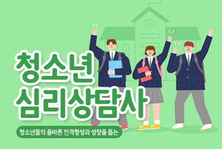 청소년심리상담사