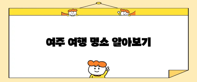 여주 프리미엄 아울렛과 함께하는 여주 여행 필수 방문지 베스트 10!