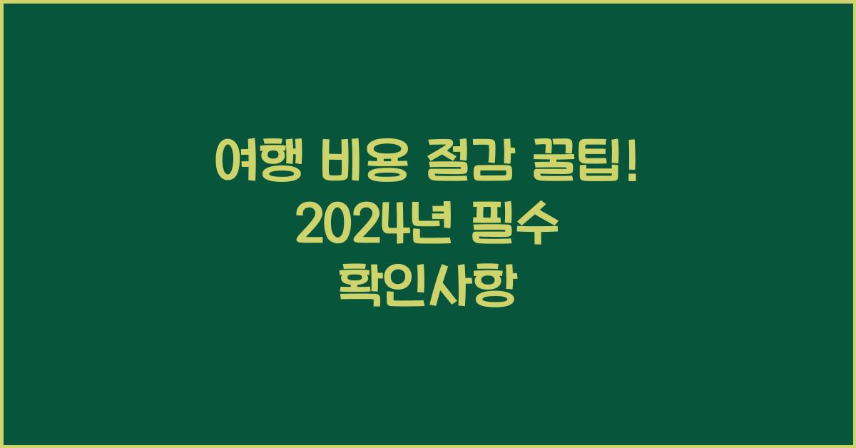 여행 비용