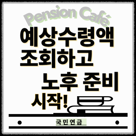 2025 국민연금 납부액 조회 방법 총정리｜내 납부내역&middot;예상수령액까지 한눈에!