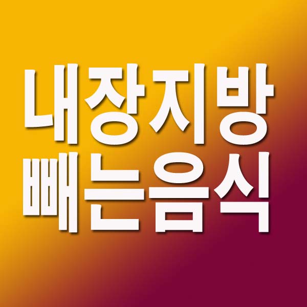 내장지방 빼는 음식