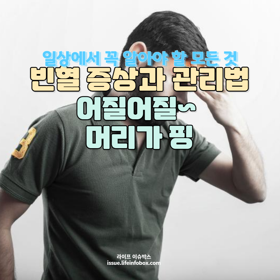 빈혈의 원인, 증상, 예방 및 관리 방법을 알아보고, 건강한 생활을 위한 실질적인 조언을 얻으세요.