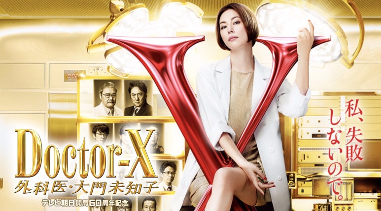 닥터X 다이몬 미치코 (프리랜서 외과의, 사이다 드라마, 촬영지)