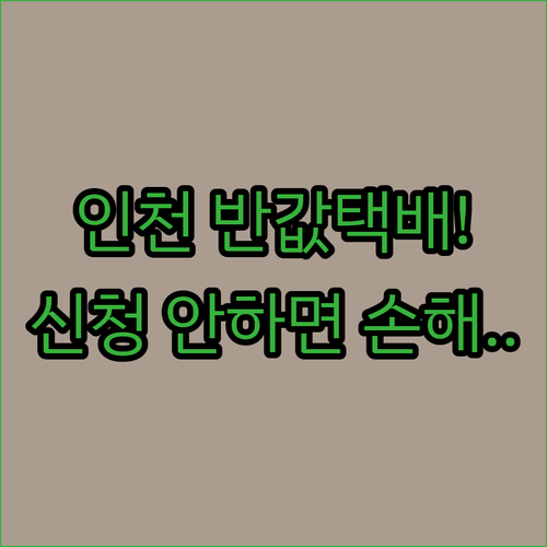 인천 소상공인 반값택배 지원 대상 확..