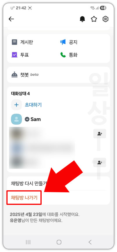 카톡 채팅방 나가기