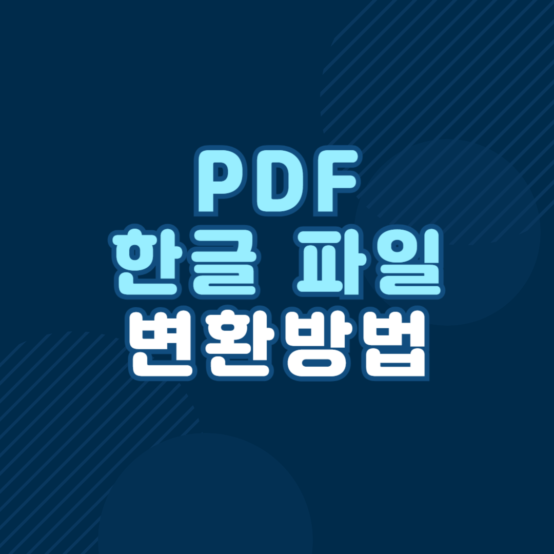 PDF 한글 변환