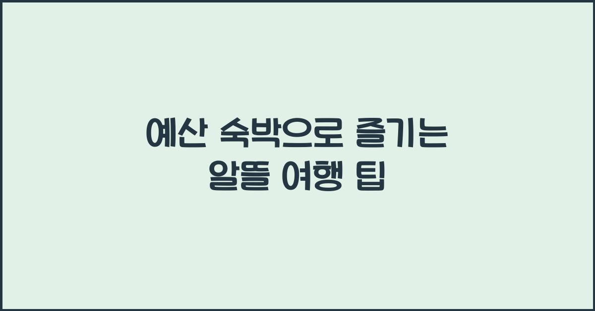 예산 숙박