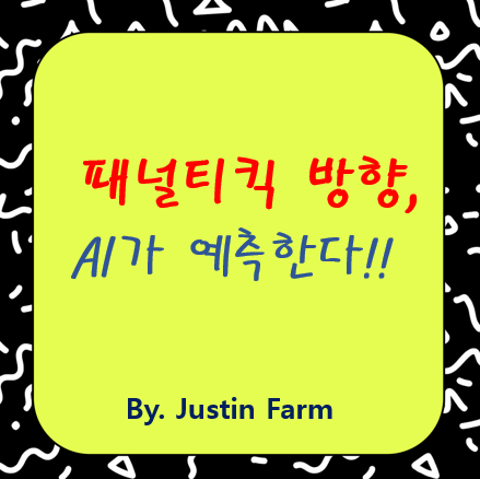패널티킥 방향 예측 AI: 골키퍼 훈련의 새로운 혁신