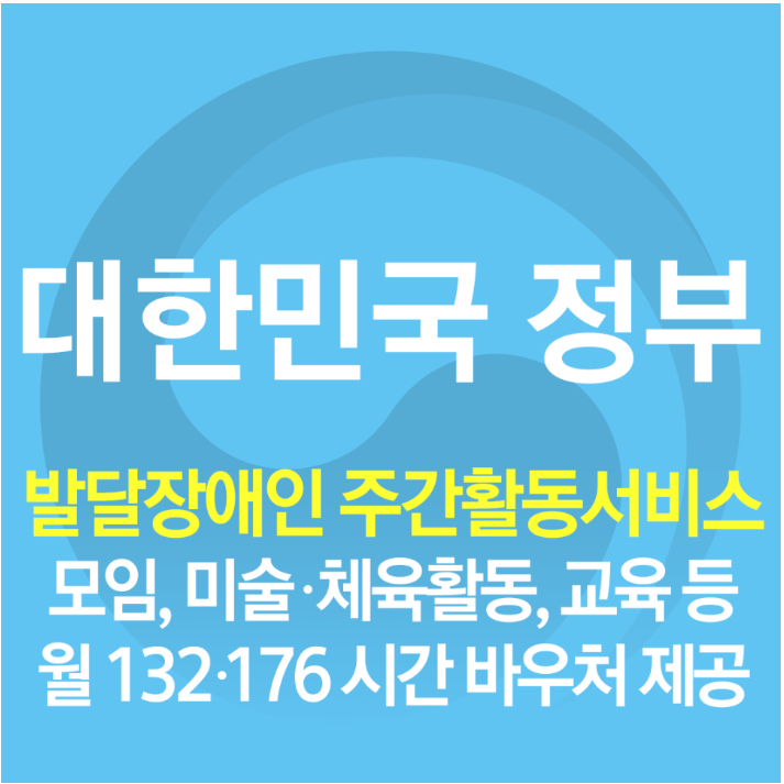 성인발달장애인- 주간활동서비스 바우처 지원