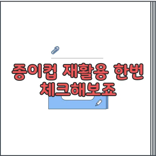 종이컵 재활용 한번 체크해보죠