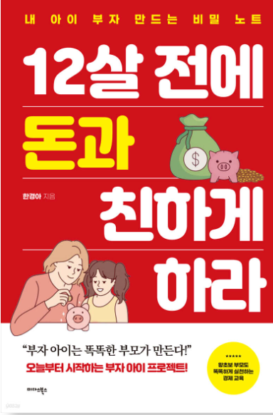 12살 전에 돈과 친하게 하라 책 요약
