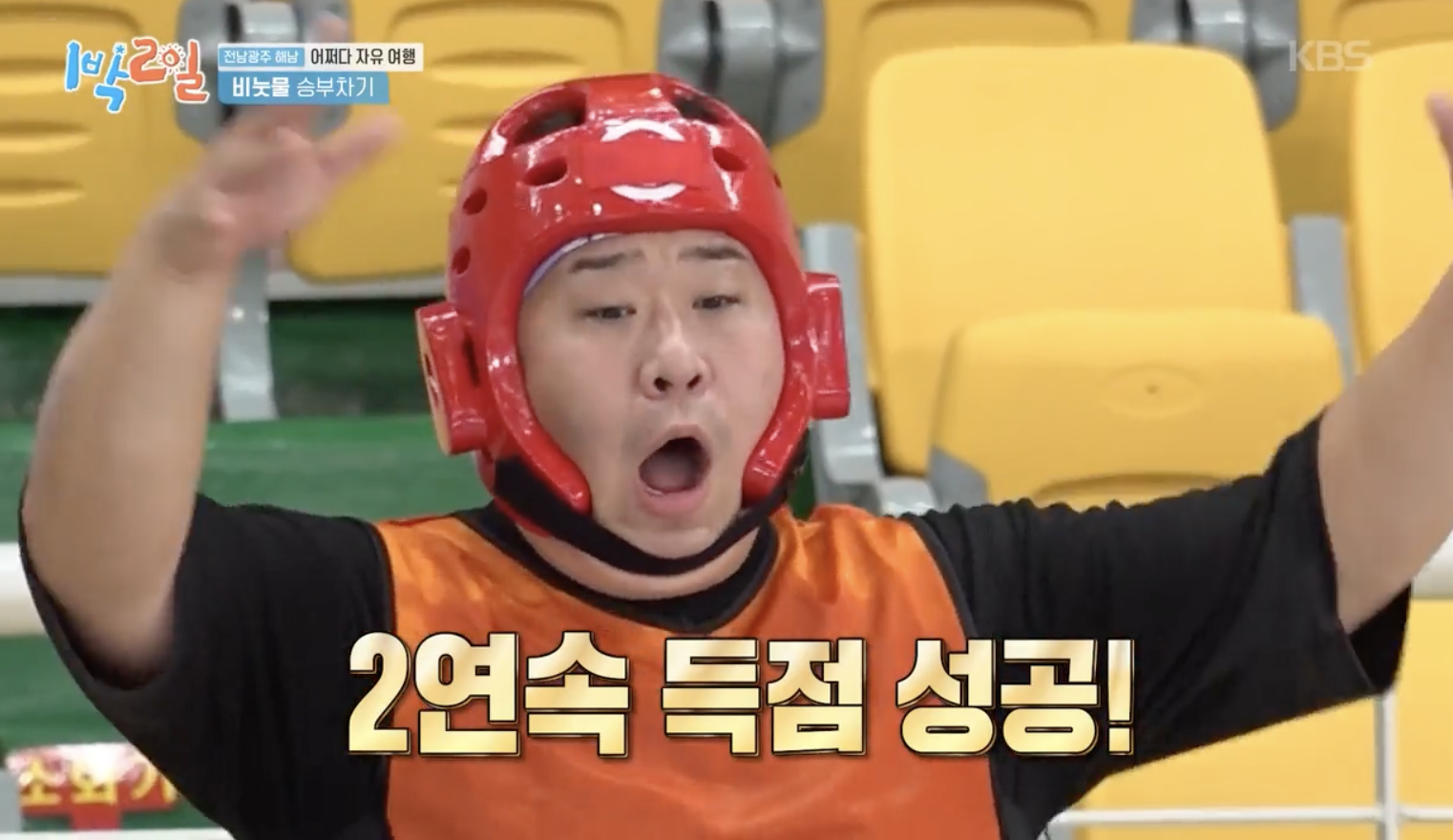 1박 2일 실내 비눗물 승부차기에서 문세윤이 넘어지는 방송 장면