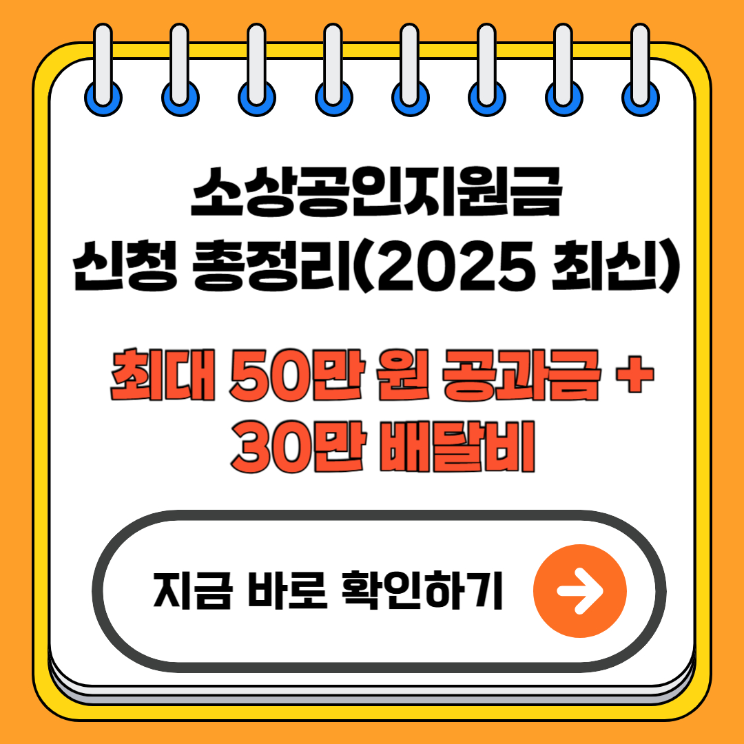 소상공인지원금 신청 총정리