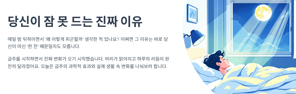 당신이 잠 못 드는 진짜 이유, 금주의 놀라운 효과