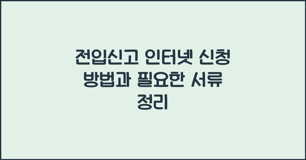 전입신고 인터넷 신청 방법