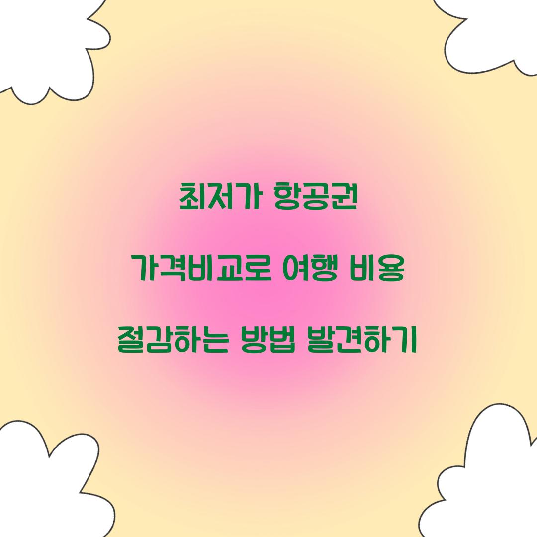 최저가 항공권 가격비교