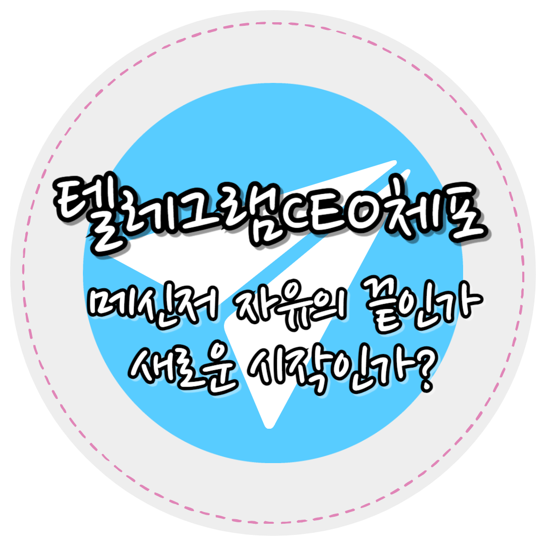 텔레그램ceo체포