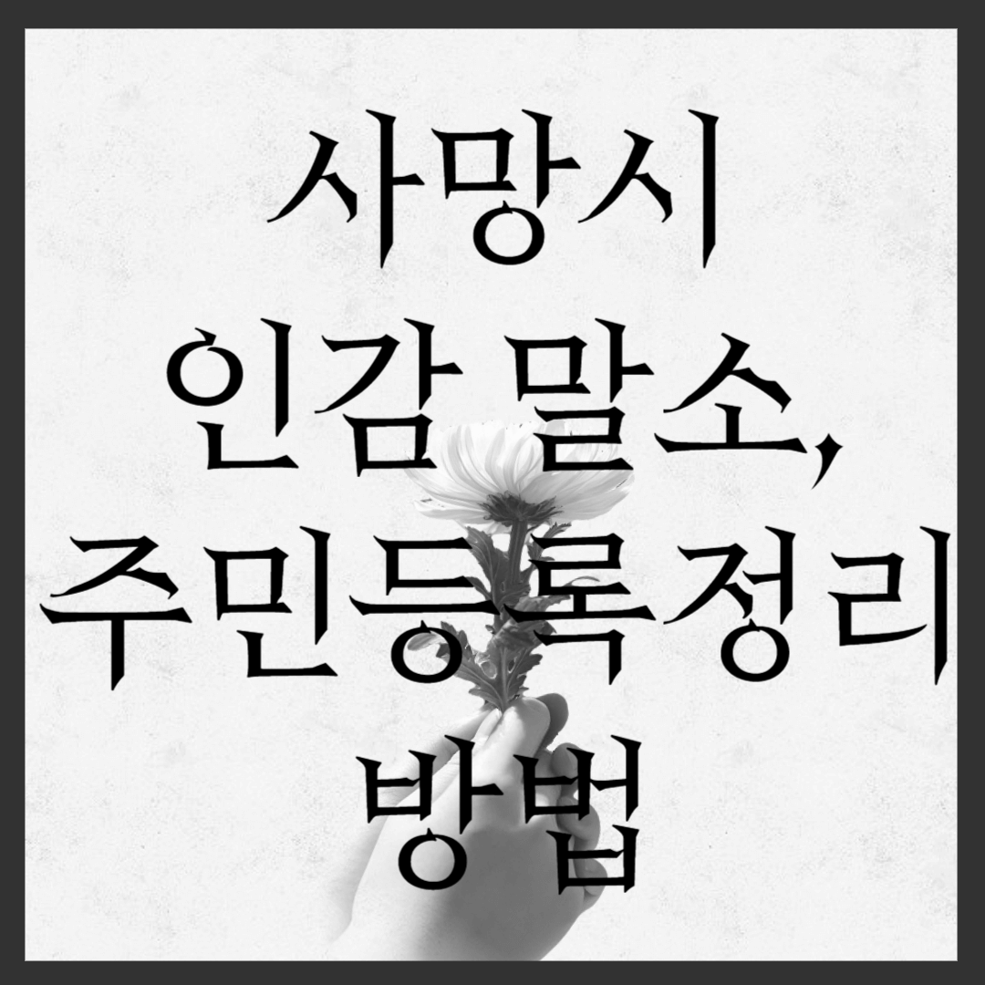 사망시 인감 말소, 주민등록 정리 방법