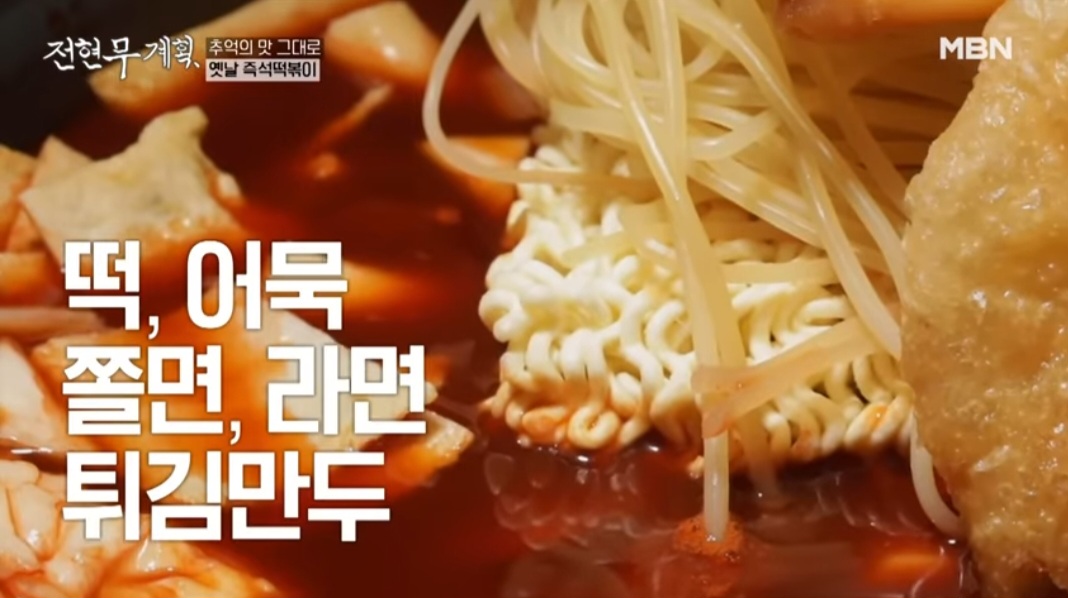 전현무계획 중랑구 떡볶이 맛집 옛날할머니분식