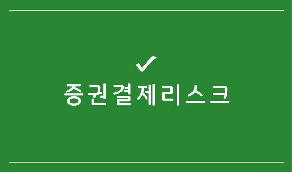 증권결제리스크