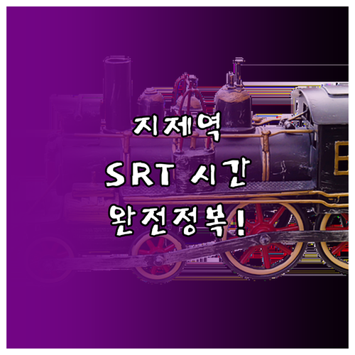 평택지제역 SRT 시간표와 1호선 전..