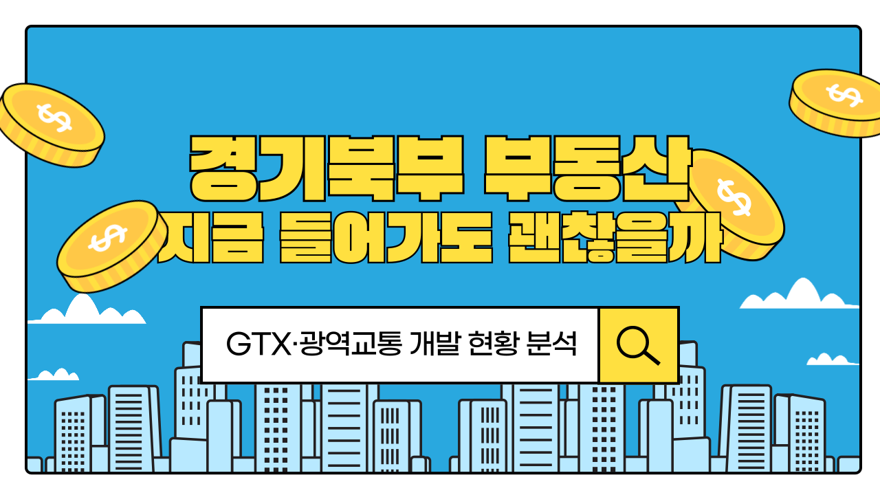 경기북부 부동산, 지금 들어가도 괜찮을까