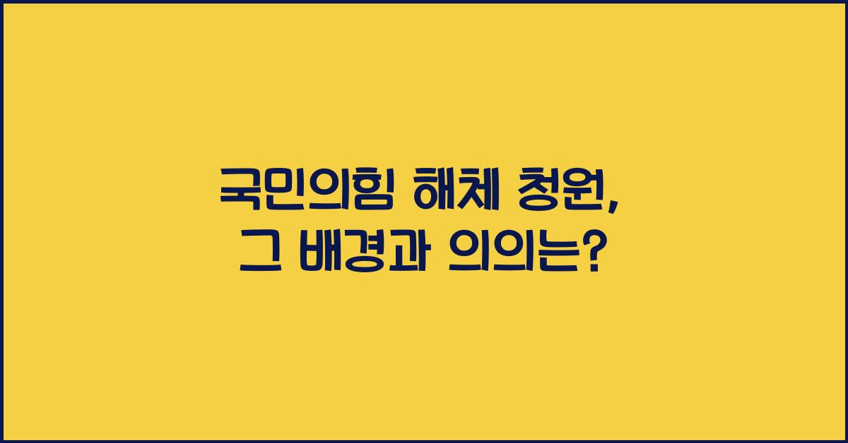 국민의힘 해체 청원