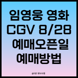 임영웅 아임 히어로 더 스타디움 8/28 CGV 예매방법