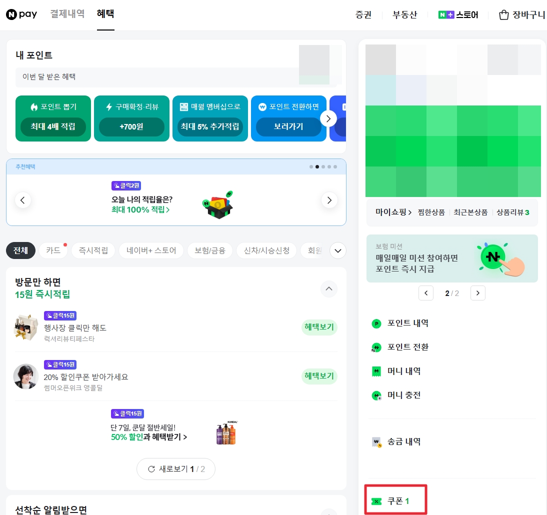 네이버페이 포인트 쿠폰 등록