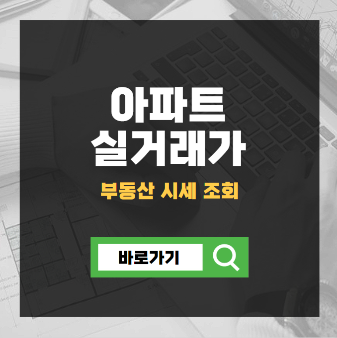 아파트 실거래가 조회 부동산 시세 조회 사이트