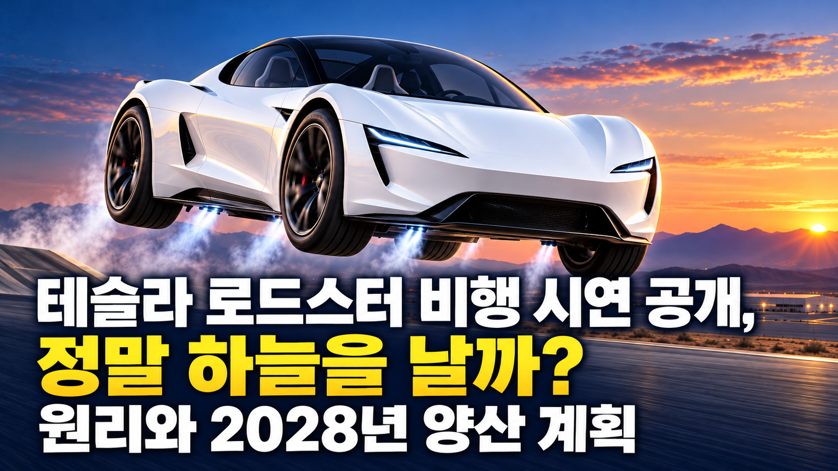 테슬라 로드스터 비행 시연 공개, 정말 하늘을 날까? 원리와 2028년 양산 계획 관련 사진
