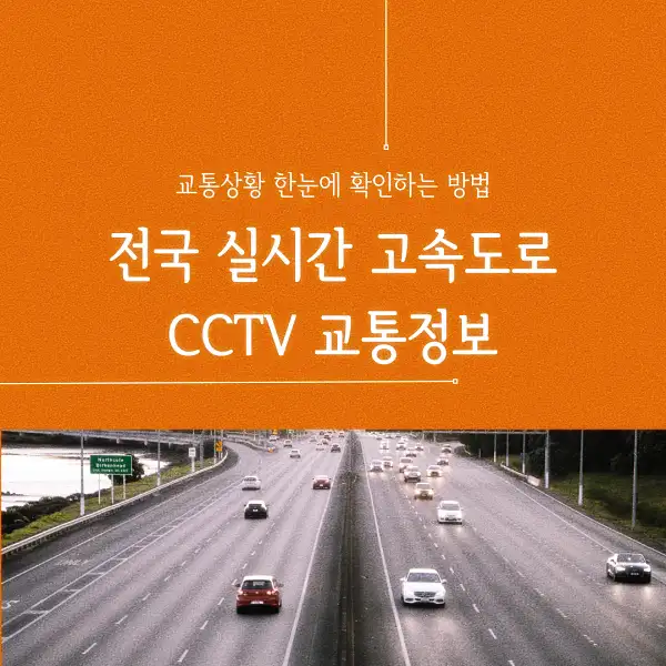 전국 실시간 고속도로 CCTV 교통정보