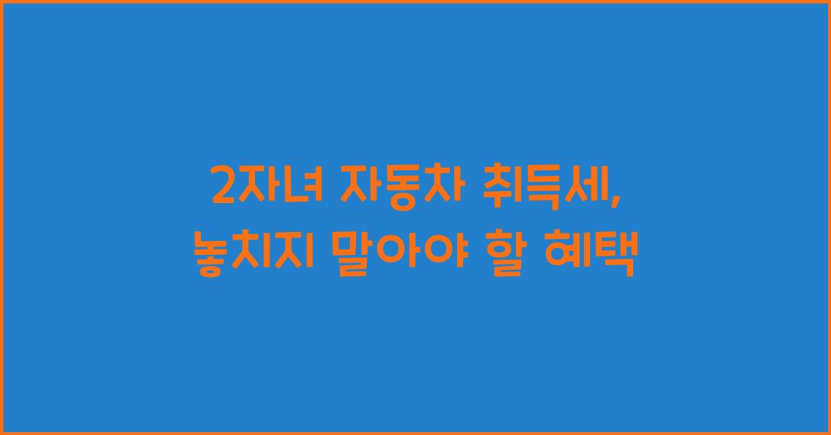 2자녀 자동차 취득세
