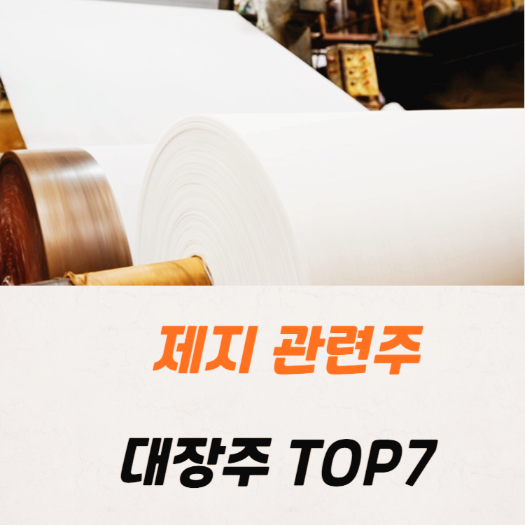 제지 관련주 대장주 테마주 수혜주 TOP5