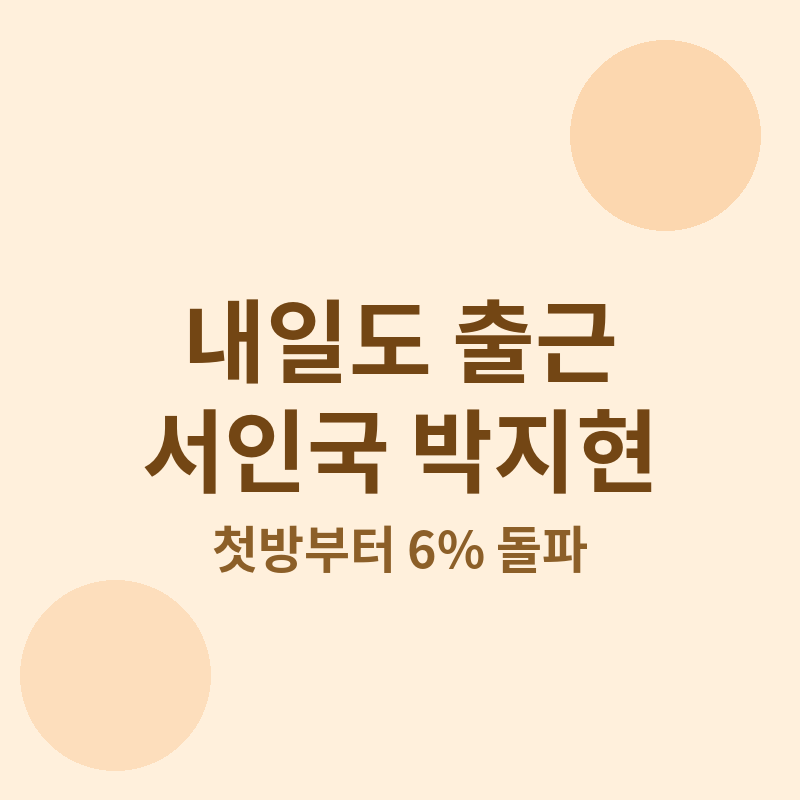 2026 내일도 출근 서인국 박지현 썸네일