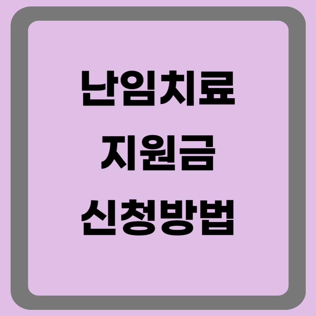 난임치료 지원금 신청하기