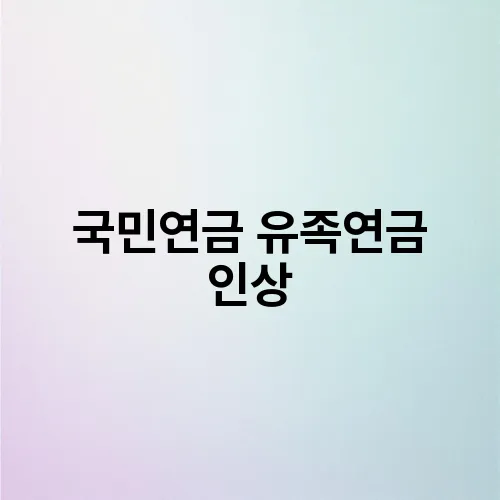 국민연금 유족연금 인상