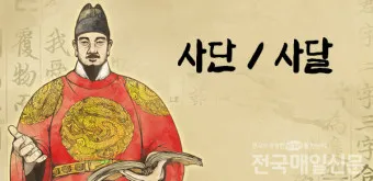 사단 사달 뜻 맞춤법 맞는 표현 사단이 났다_13