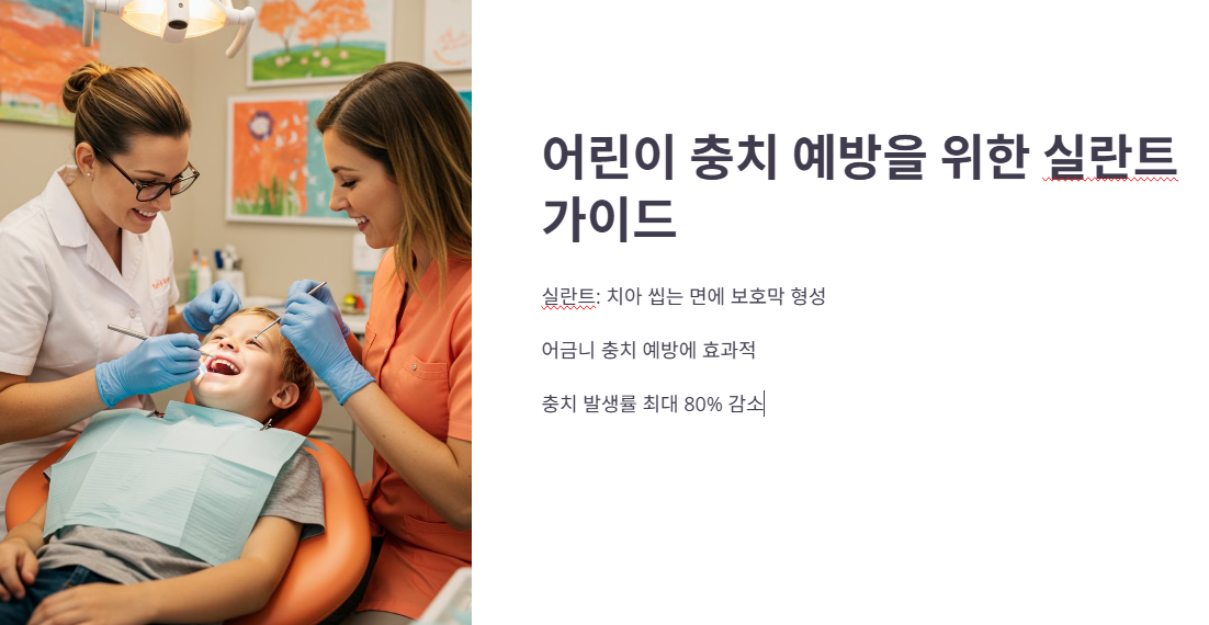 실란트의 어린이 충치 예방 효과