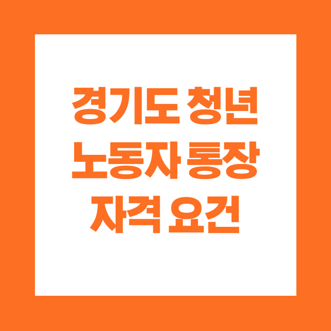 경기도 청년 노동자통장 자격 요건