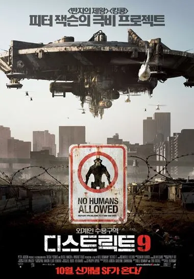 디스트릭트9 영화 포스터