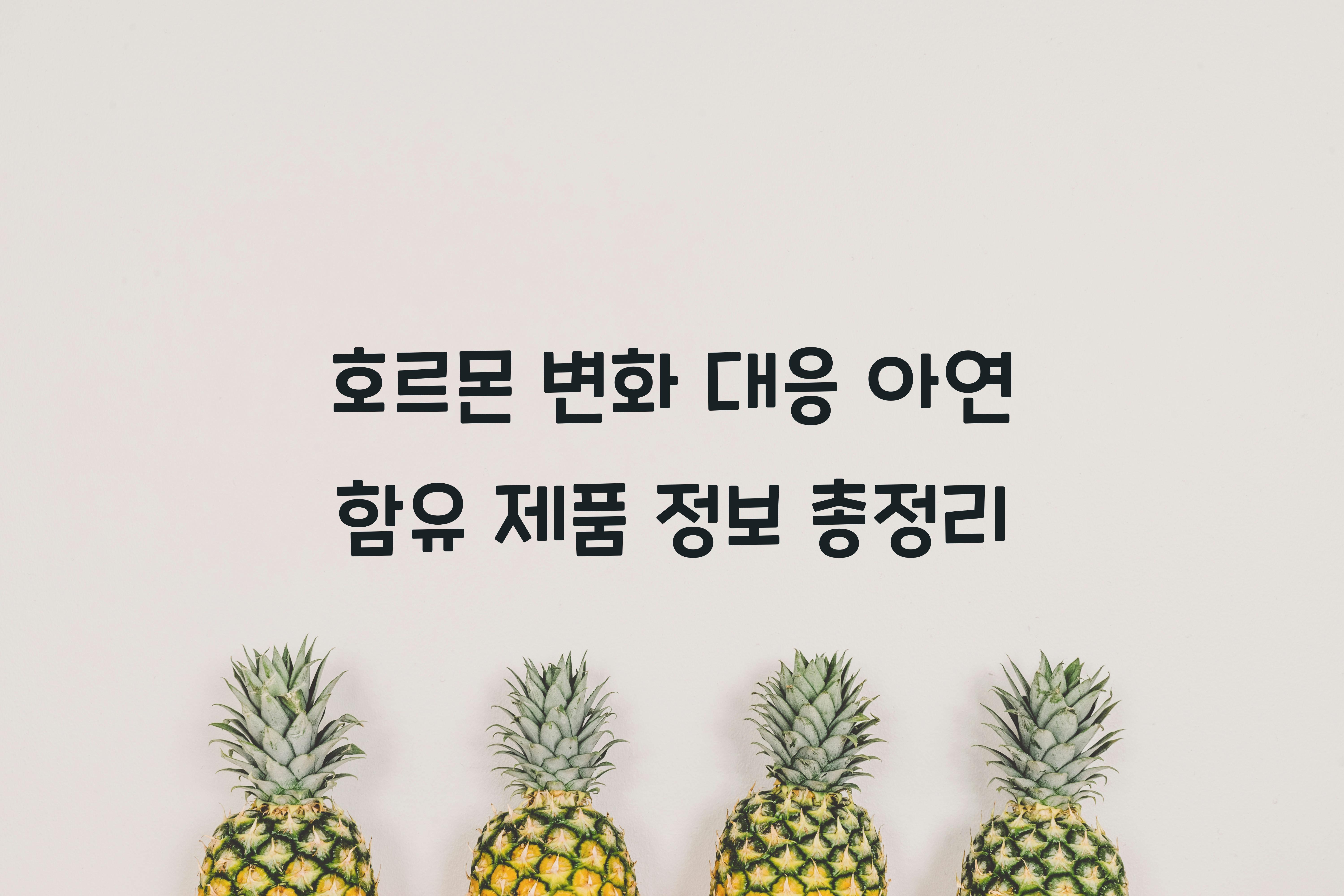 호르몬 변화 대응 아연 함유 제품