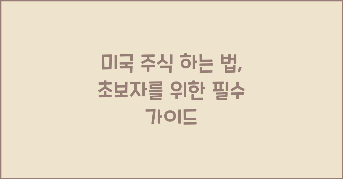 미국 주식 하는 법