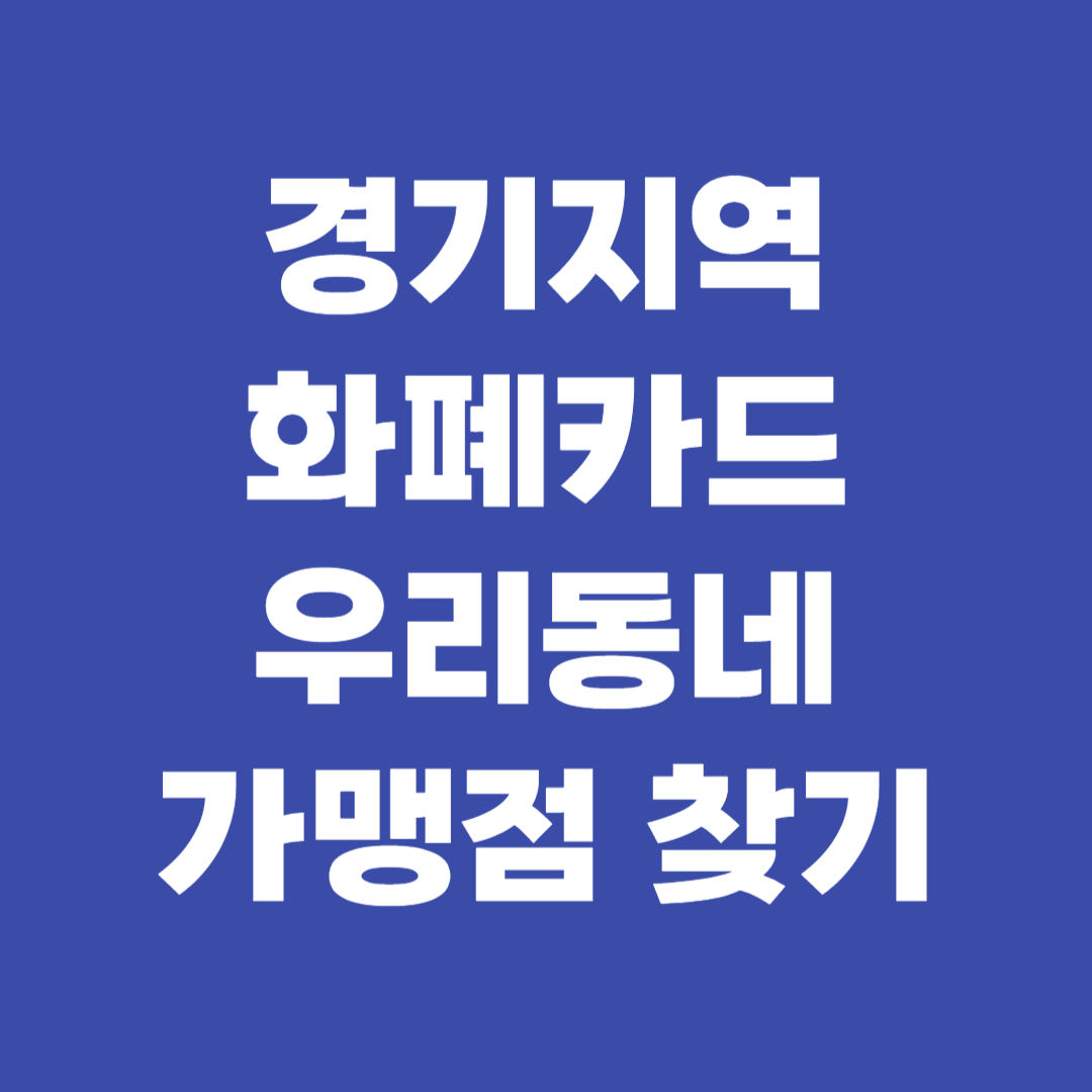 경기지역화폐 우리동네 가맹점 찾기